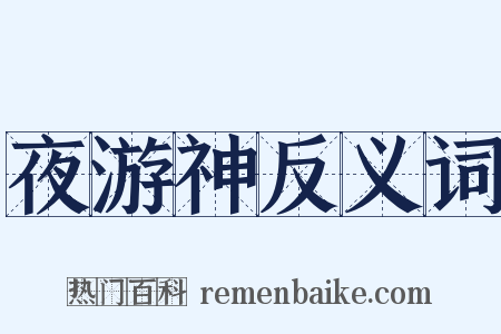 夜游神反义词是什么意思的图片